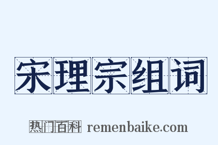宋理宗组词是什么意思的图片